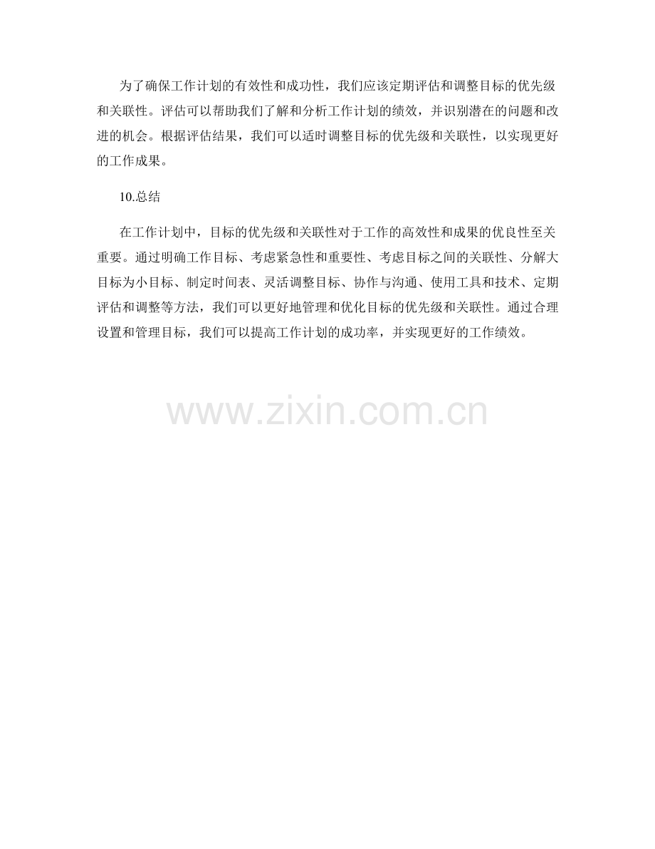 工作计划中的目标优先级与关联性.docx_第3页