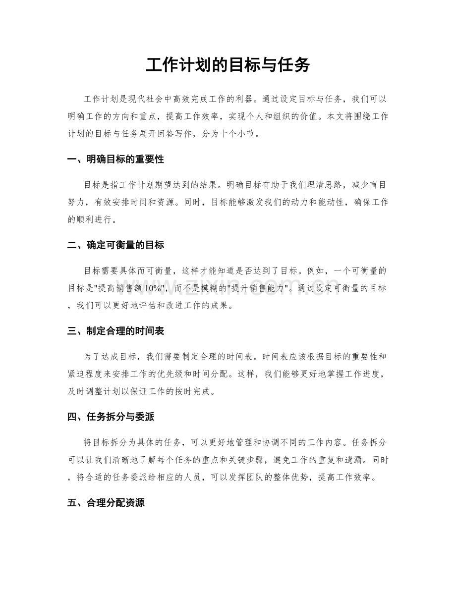 工作计划的目标与任务.docx_第1页