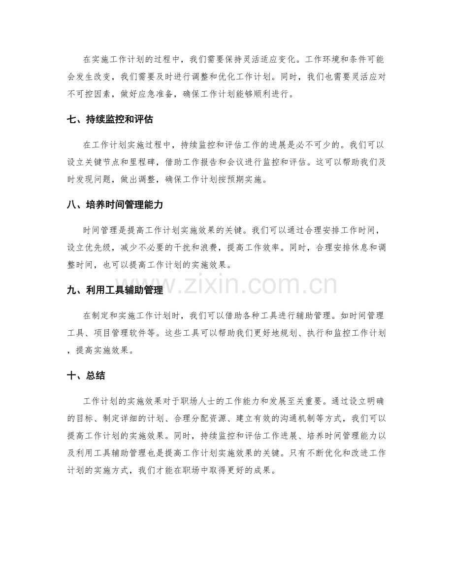 职场人士如何提高工作计划的实施效果.docx_第2页