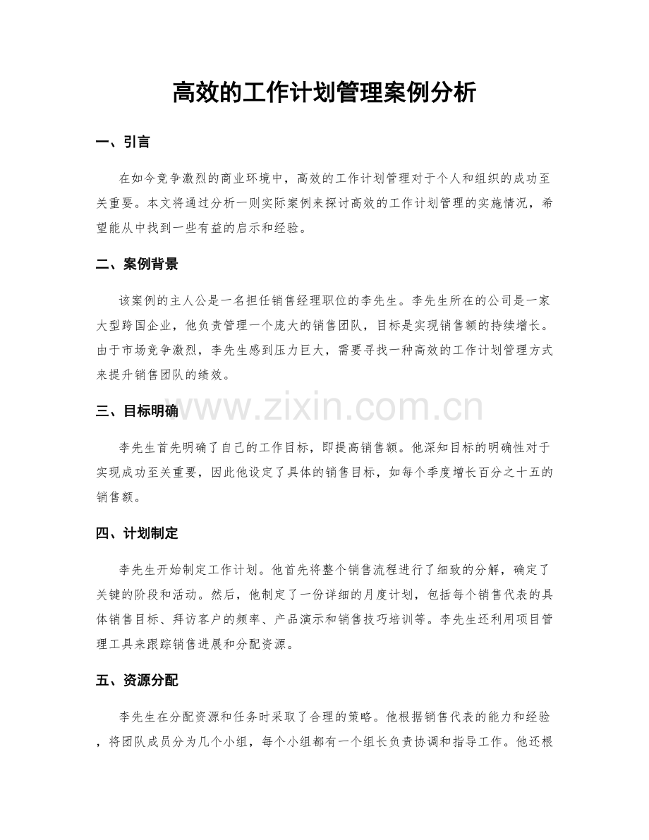 高效的工作计划管理案例分析.docx_第1页