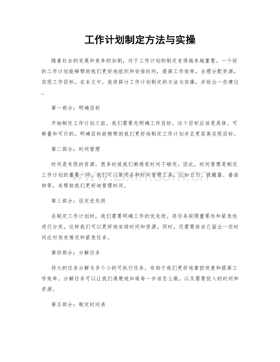 工作计划制定方法与实操.docx_第1页