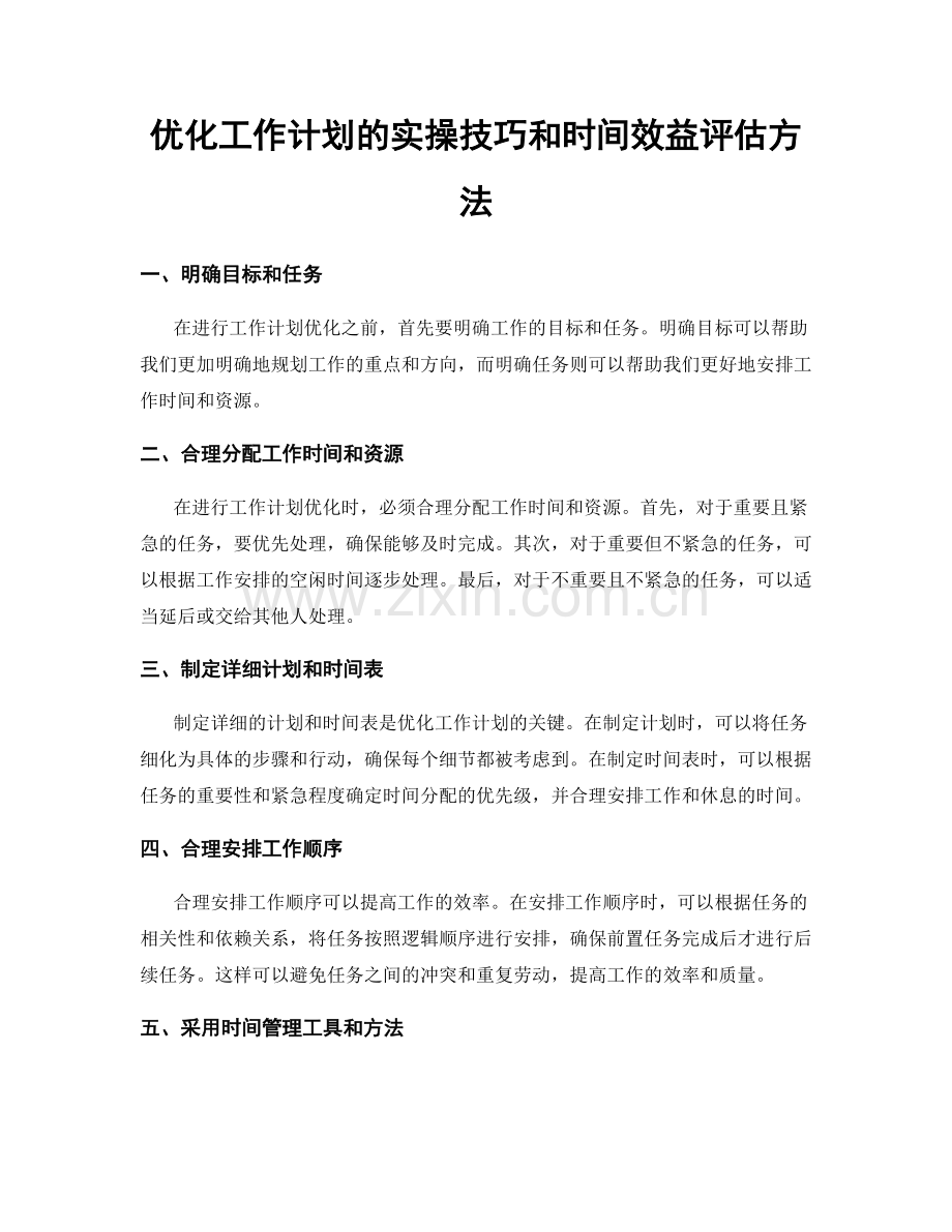 优化工作计划的实操技巧和时间效益评估方法.docx_第1页