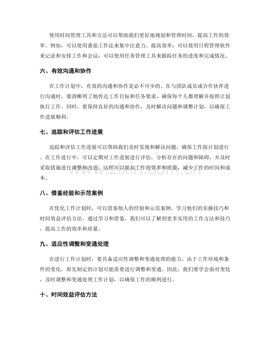 优化工作计划的实操技巧和时间效益评估方法.docx_第2页