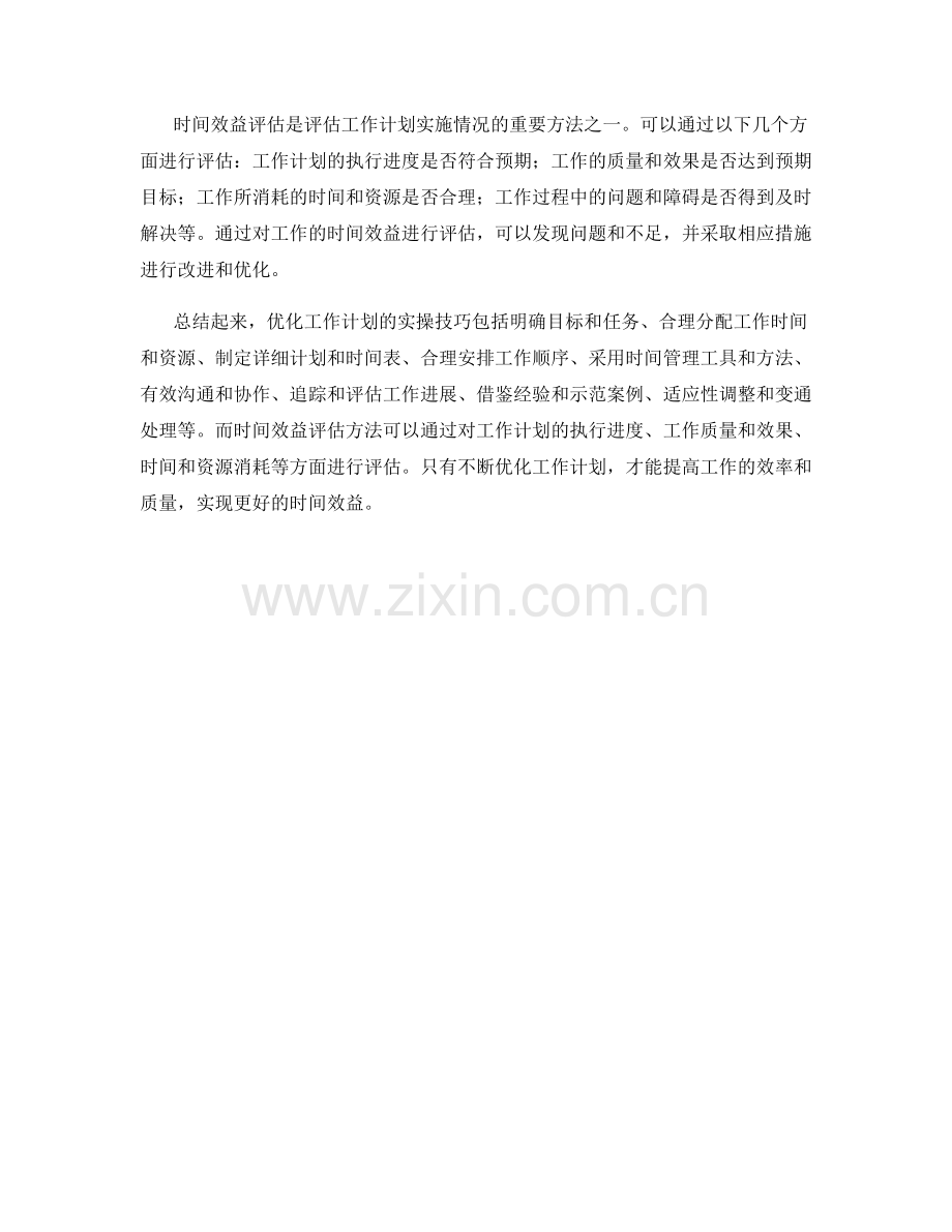 优化工作计划的实操技巧和时间效益评估方法.docx_第3页