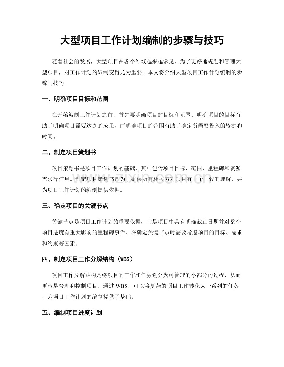 大型项目工作计划编制的步骤与技巧.docx_第1页