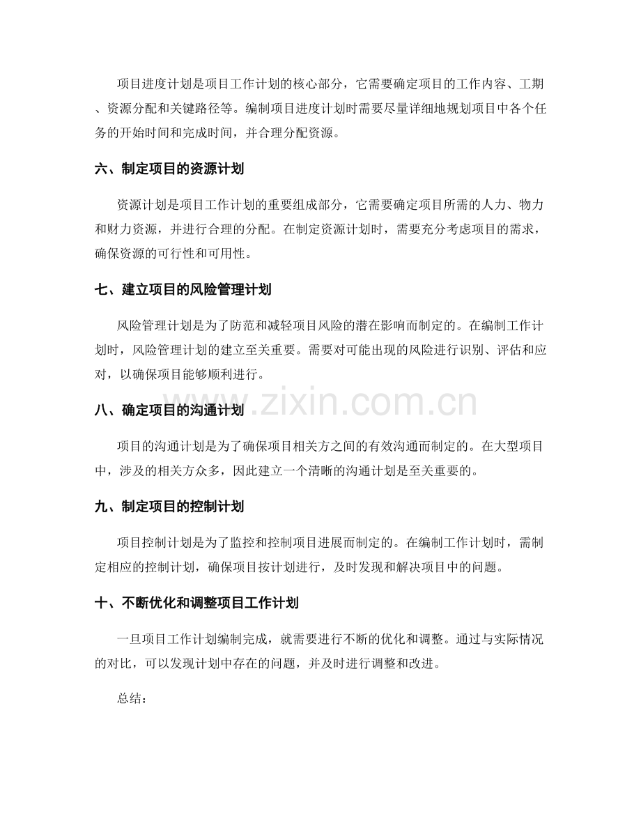 大型项目工作计划编制的步骤与技巧.docx_第2页