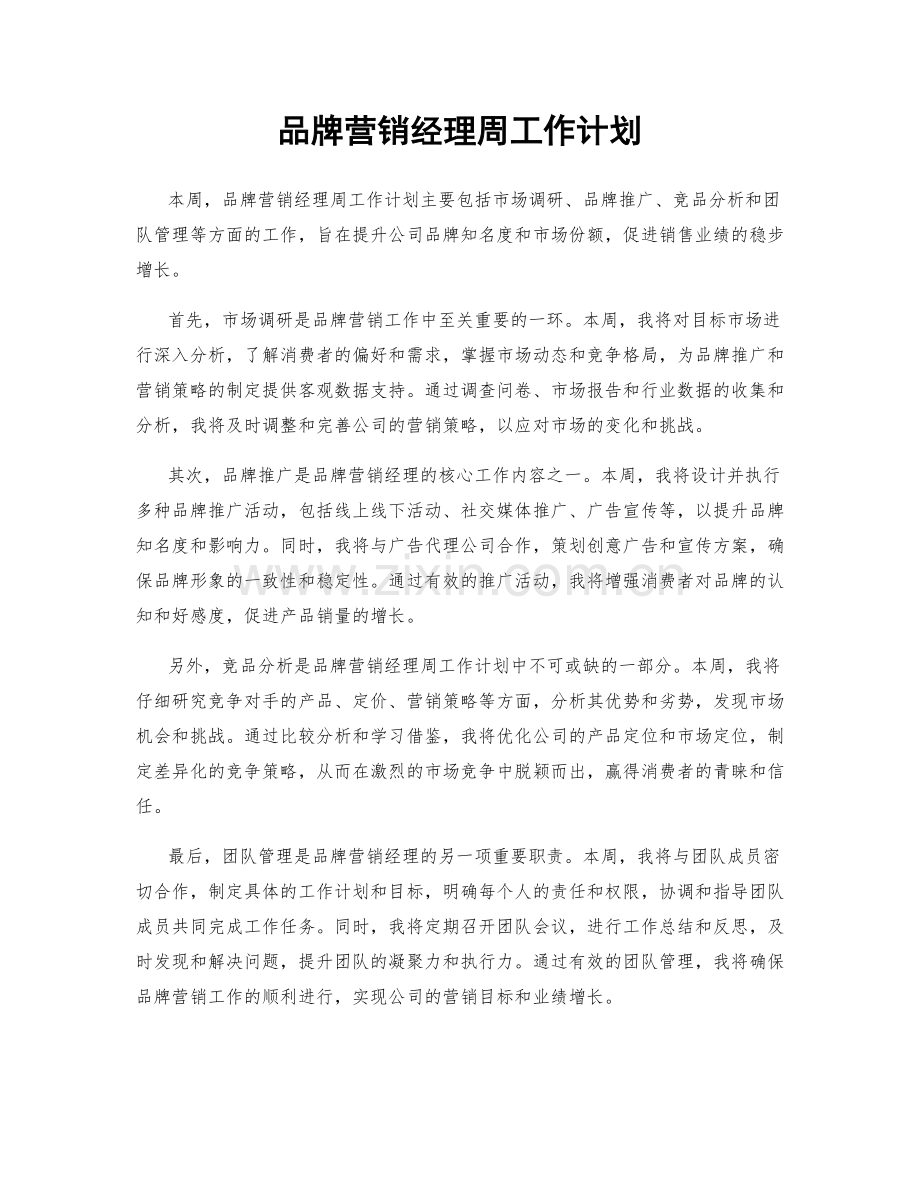 品牌营销经理周工作计划.docx_第1页