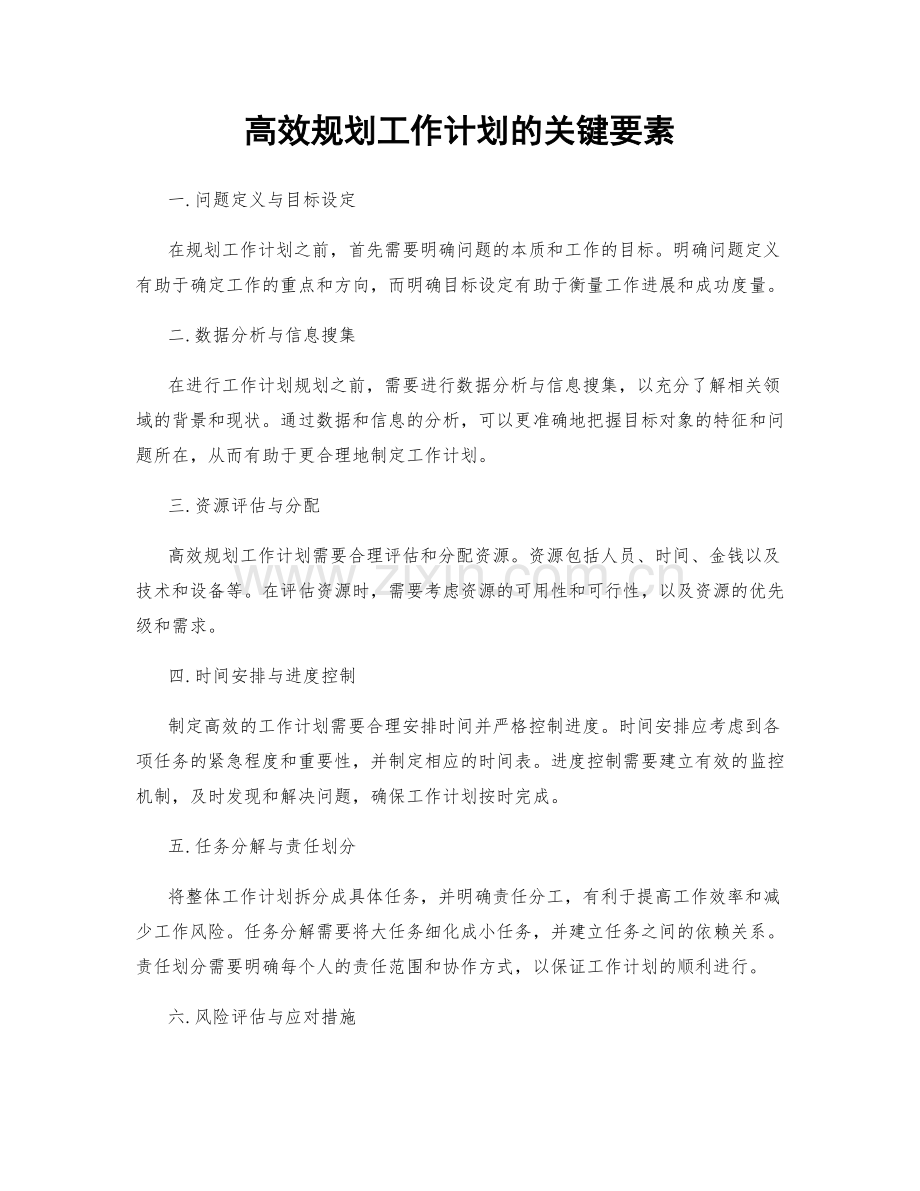 高效规划工作计划的关键要素.docx_第1页