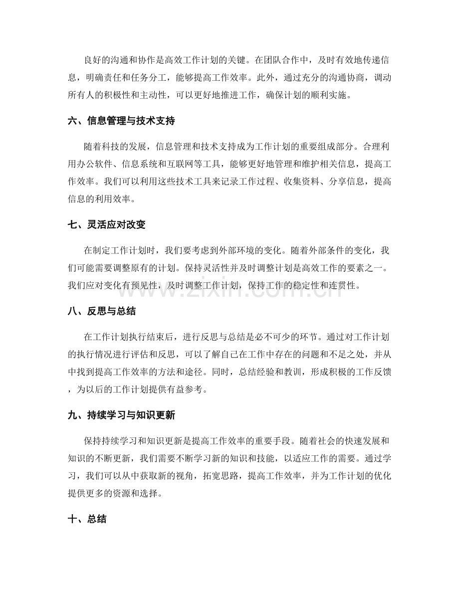 高效工作计划的效率优化与资源配置.docx_第2页