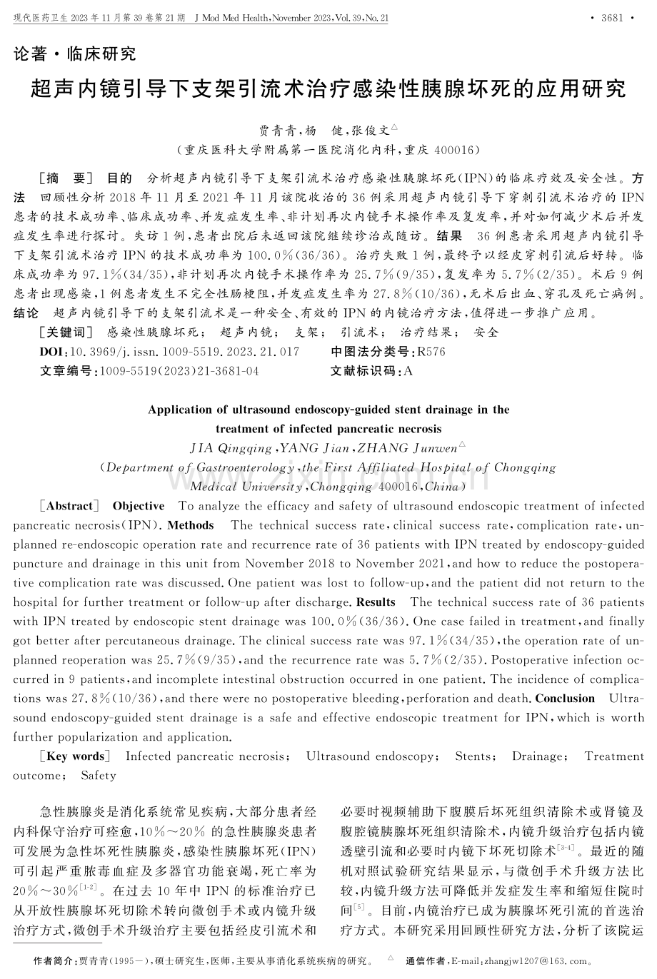 超声内镜引导下支架引流术治疗感染性胰腺坏死的应用研究.pdf_第1页