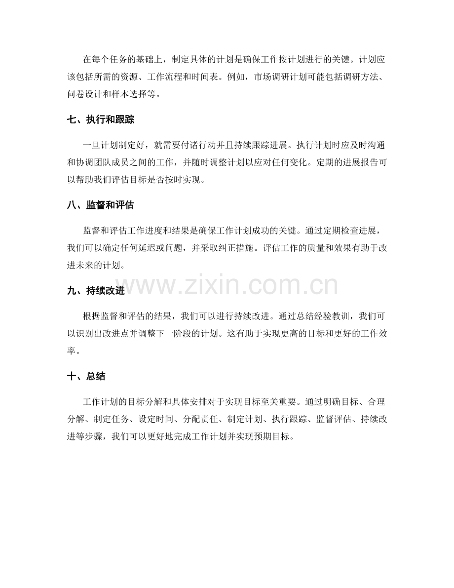 工作计划中的目标分解与具体安排.docx_第2页