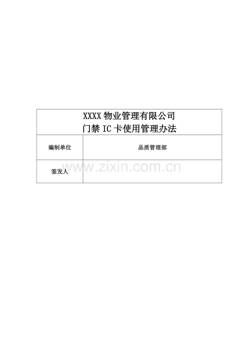 XXXX物业公司门禁IC卡使用管理办法.docx_第1页