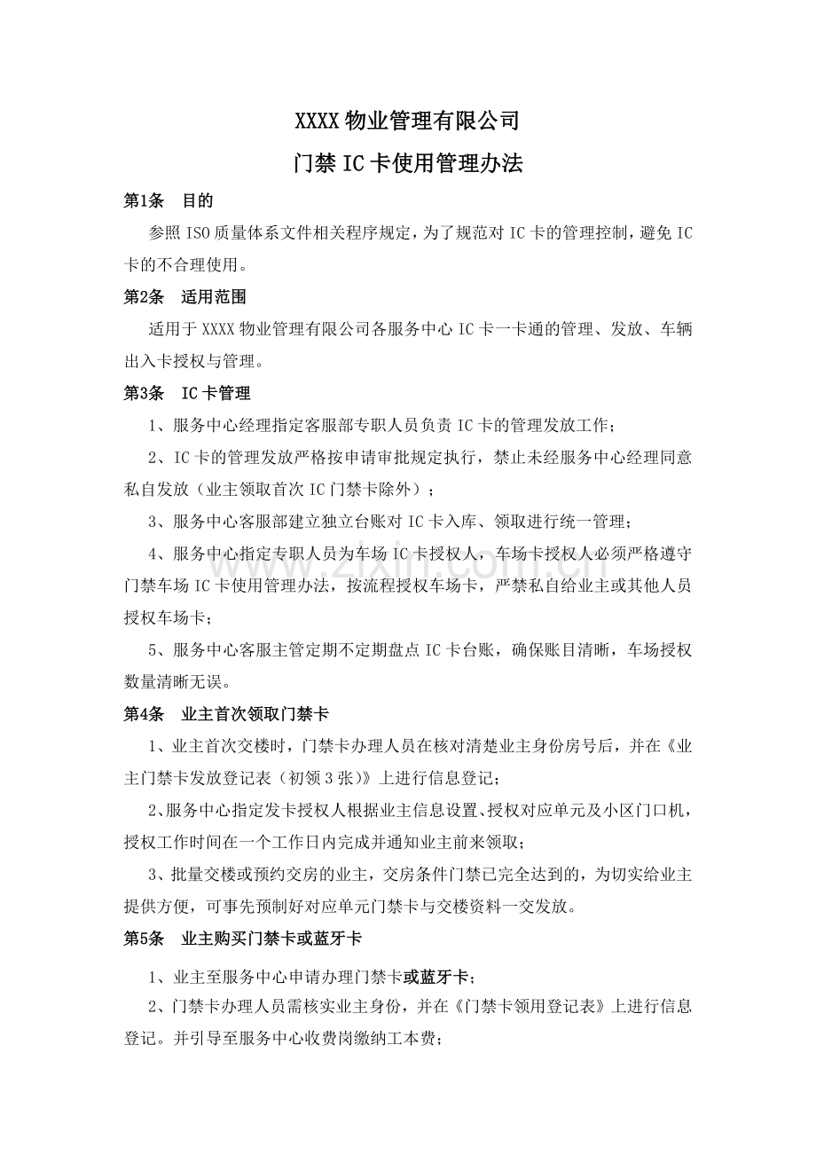 XXXX物业公司门禁IC卡使用管理办法.docx_第2页