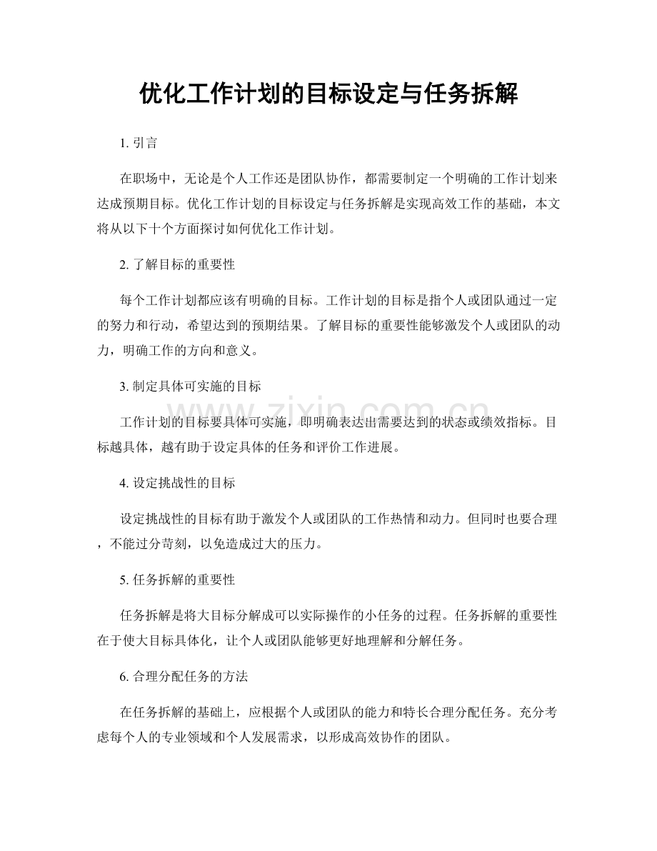 优化工作计划的目标设定与任务拆解.docx_第1页