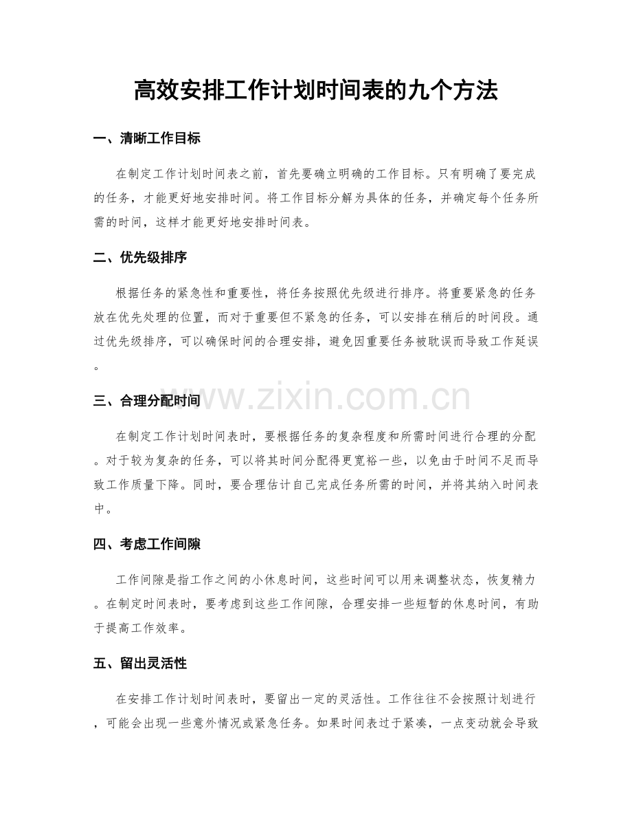 高效安排工作计划时间表的九个方法.docx_第1页