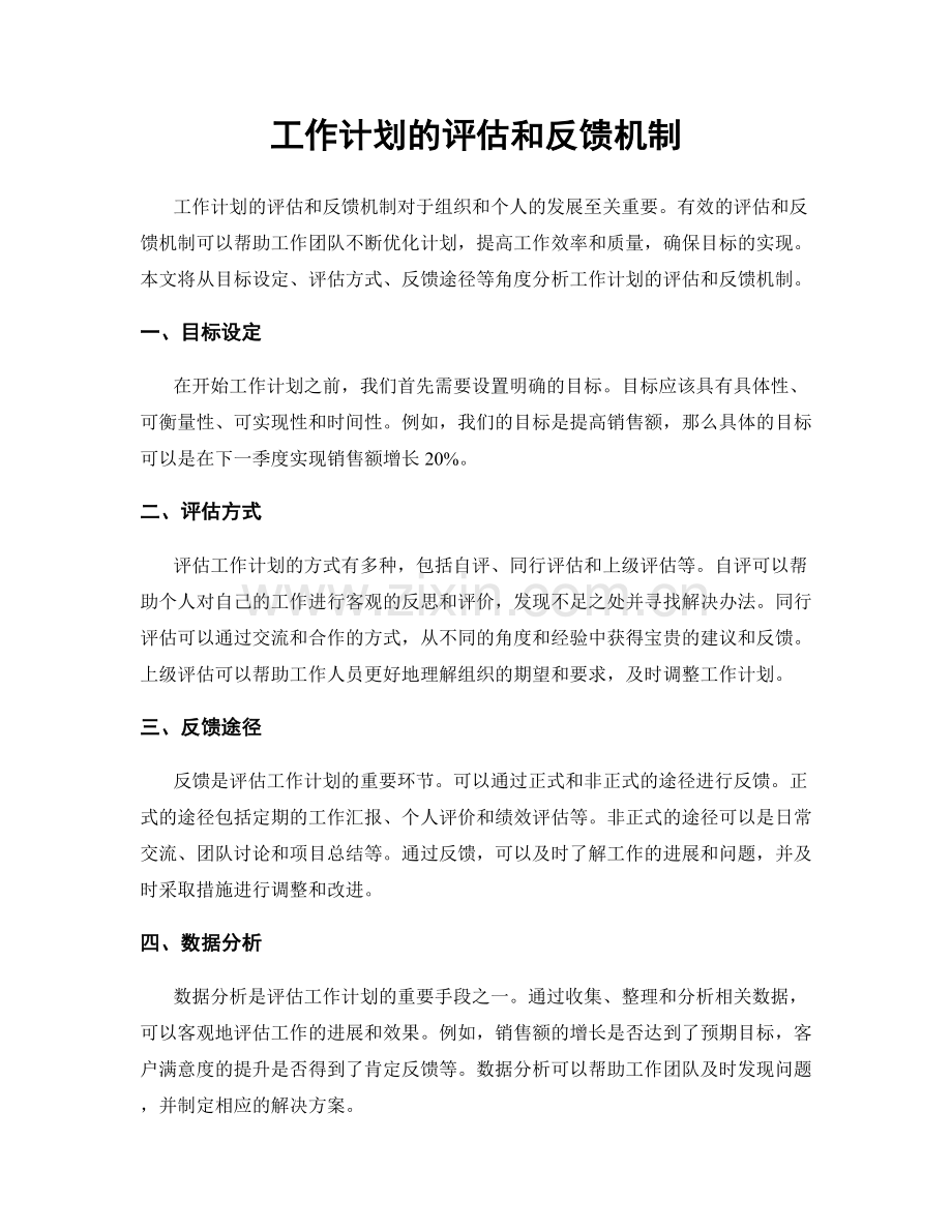 工作计划的评估和反馈机制.docx_第1页