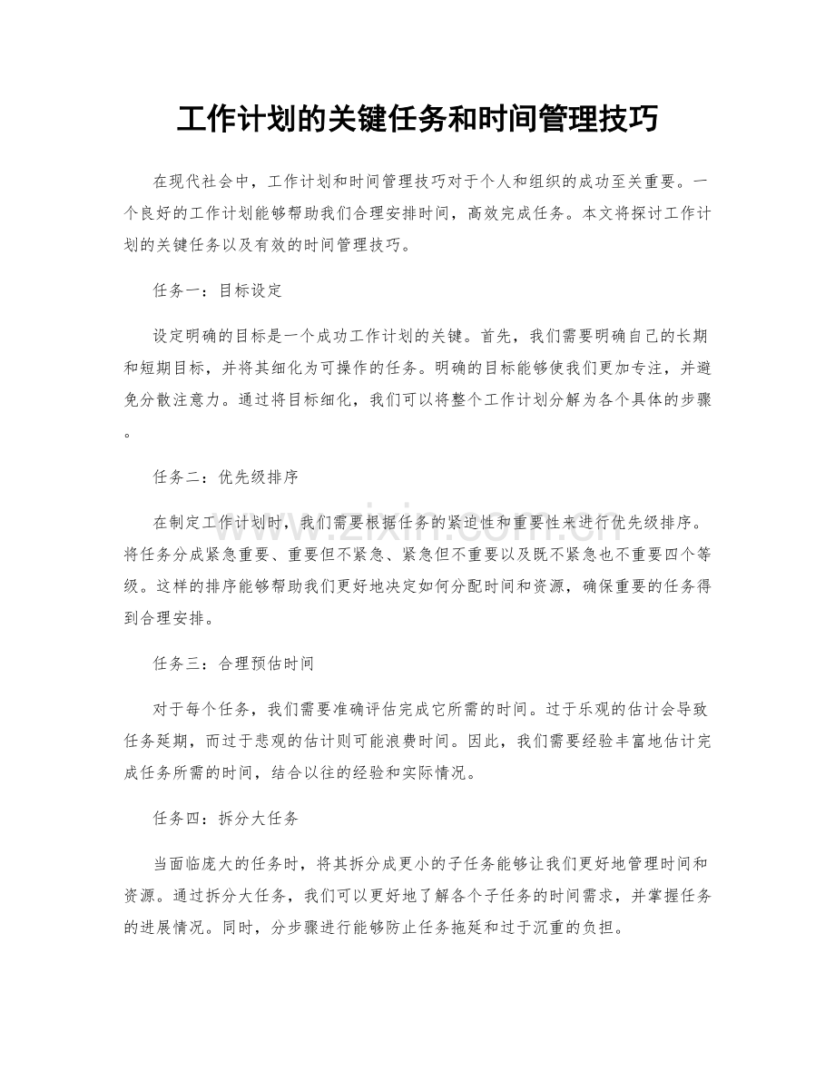 工作计划的关键任务和时间管理技巧.docx_第1页