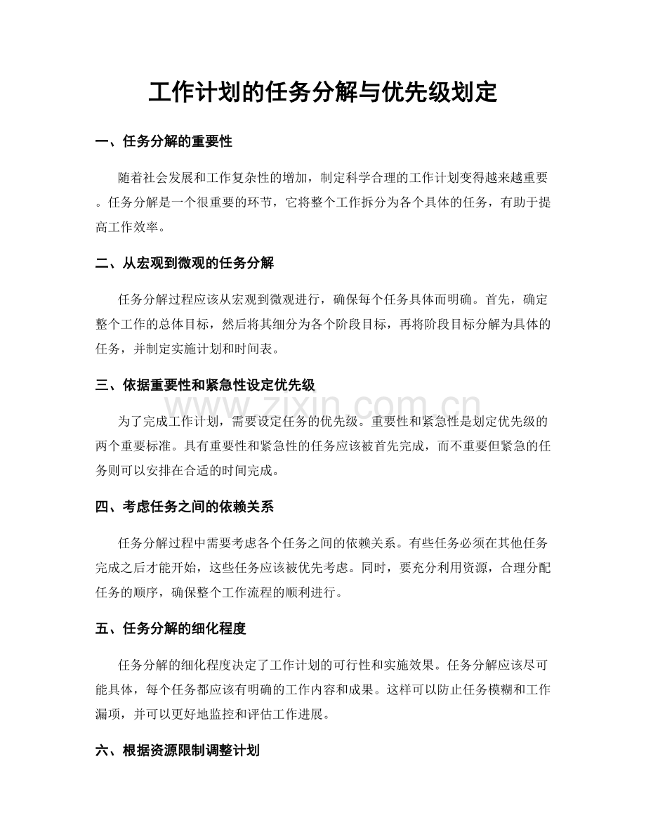 工作计划的任务分解与优先级划定.docx_第1页