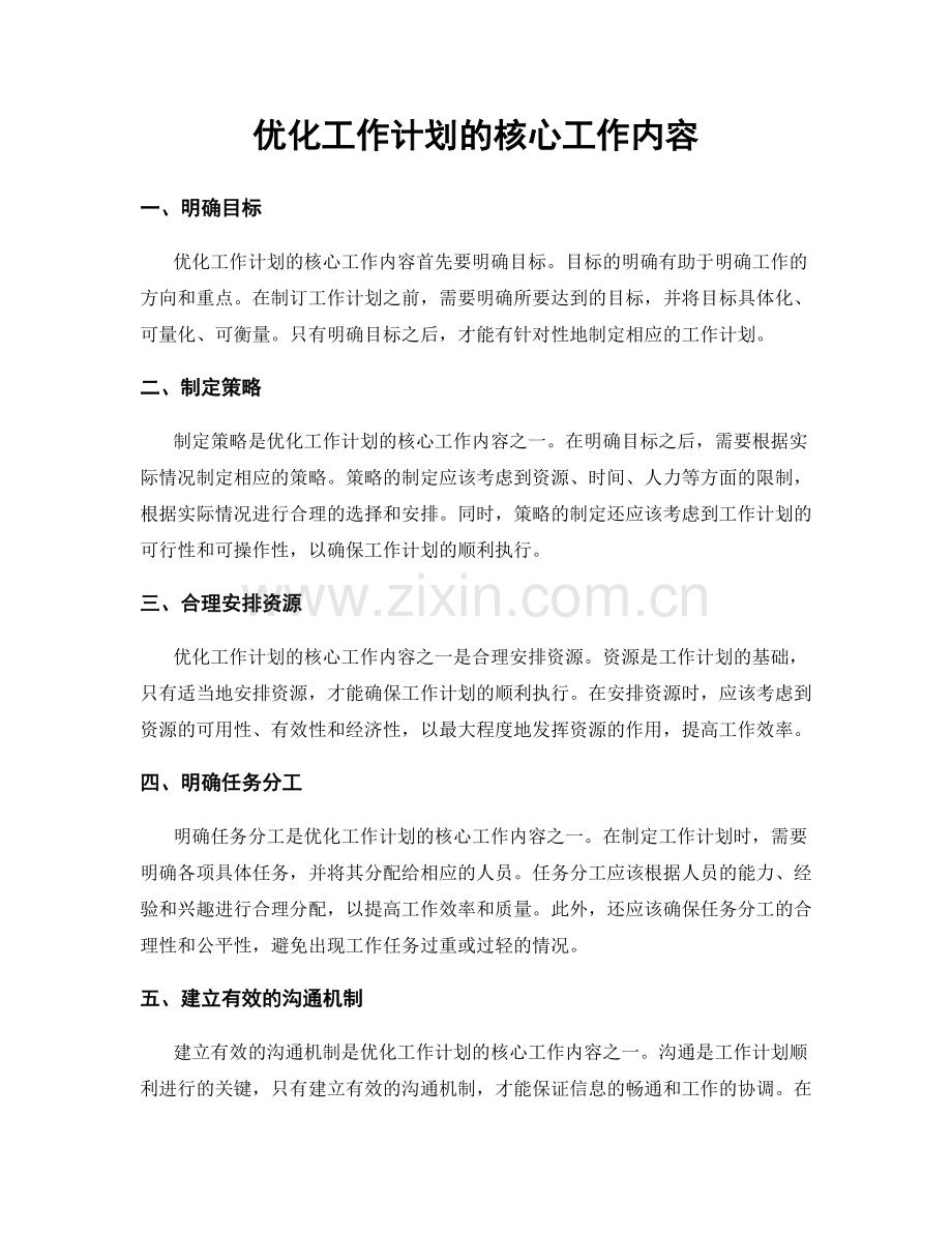 优化工作计划的核心工作内容.docx_第1页