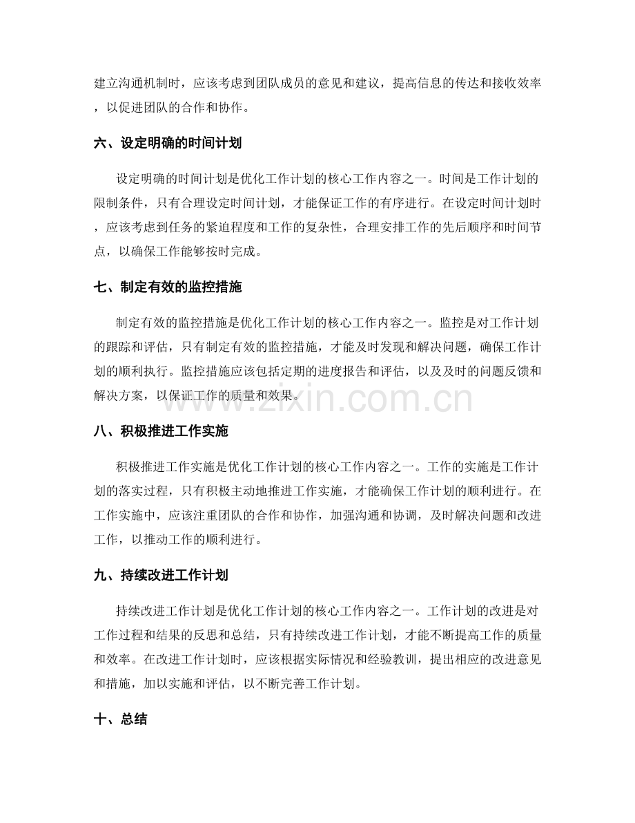 优化工作计划的核心工作内容.docx_第2页