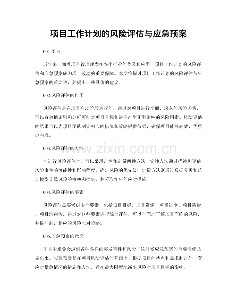 项目工作计划的风险评估与应急预案.docx_第1页