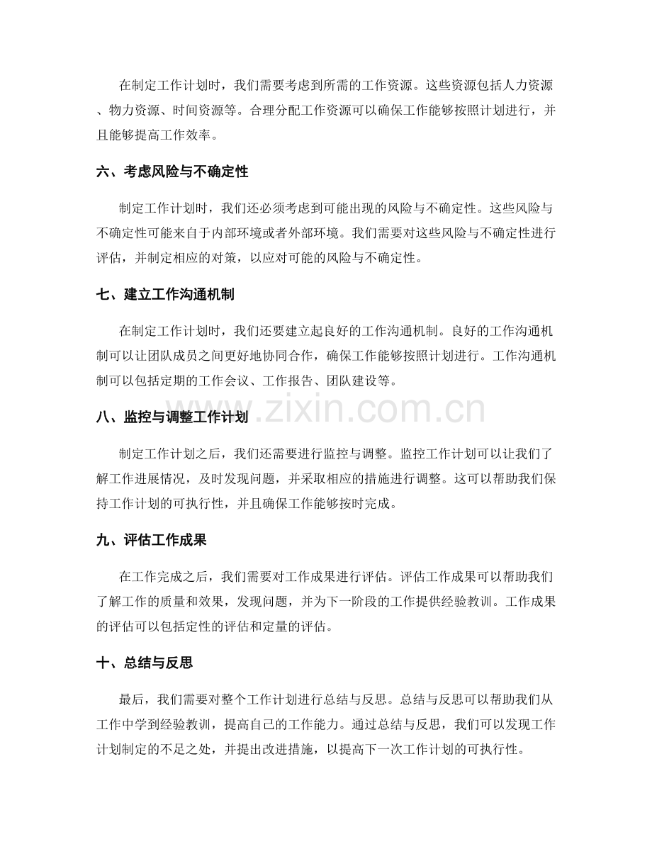 制定可执行目标的工作计划编制要素.docx_第2页