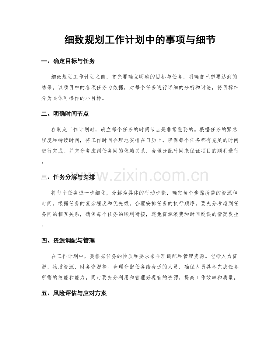 细致规划工作计划中的事项与细节.docx_第1页