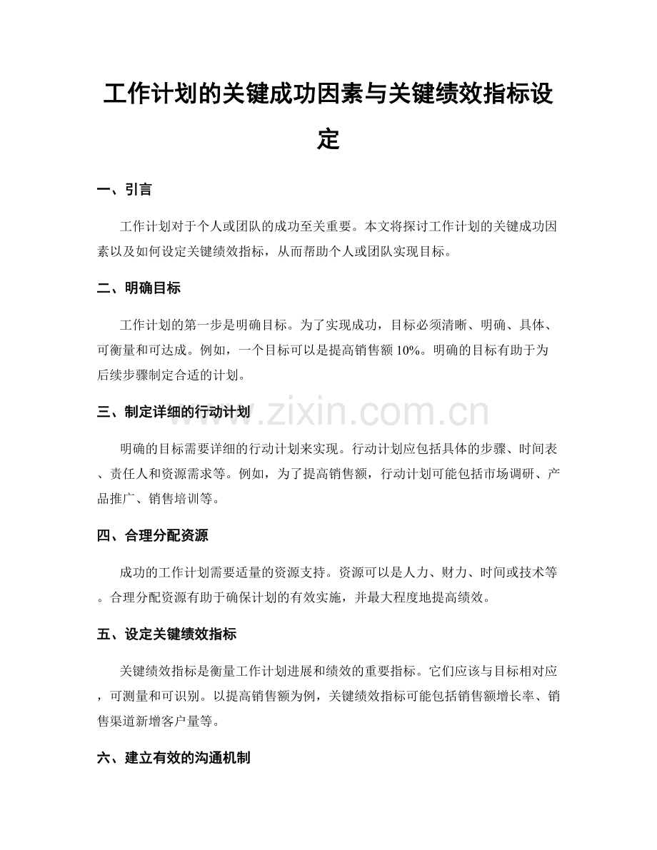 工作计划的关键成功因素与关键绩效指标设定.docx_第1页