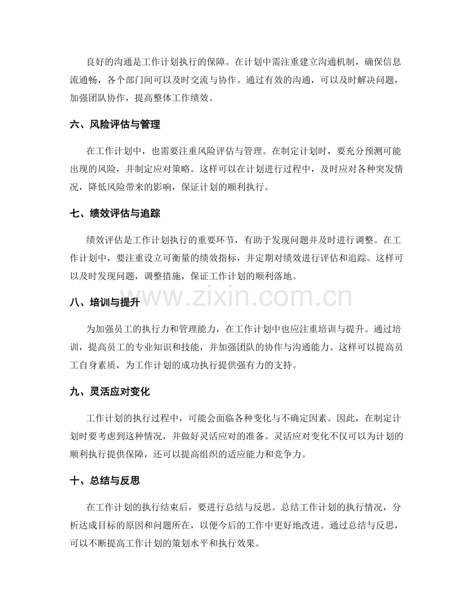 工作计划中需注重的细节与执行计划.docx_第2页