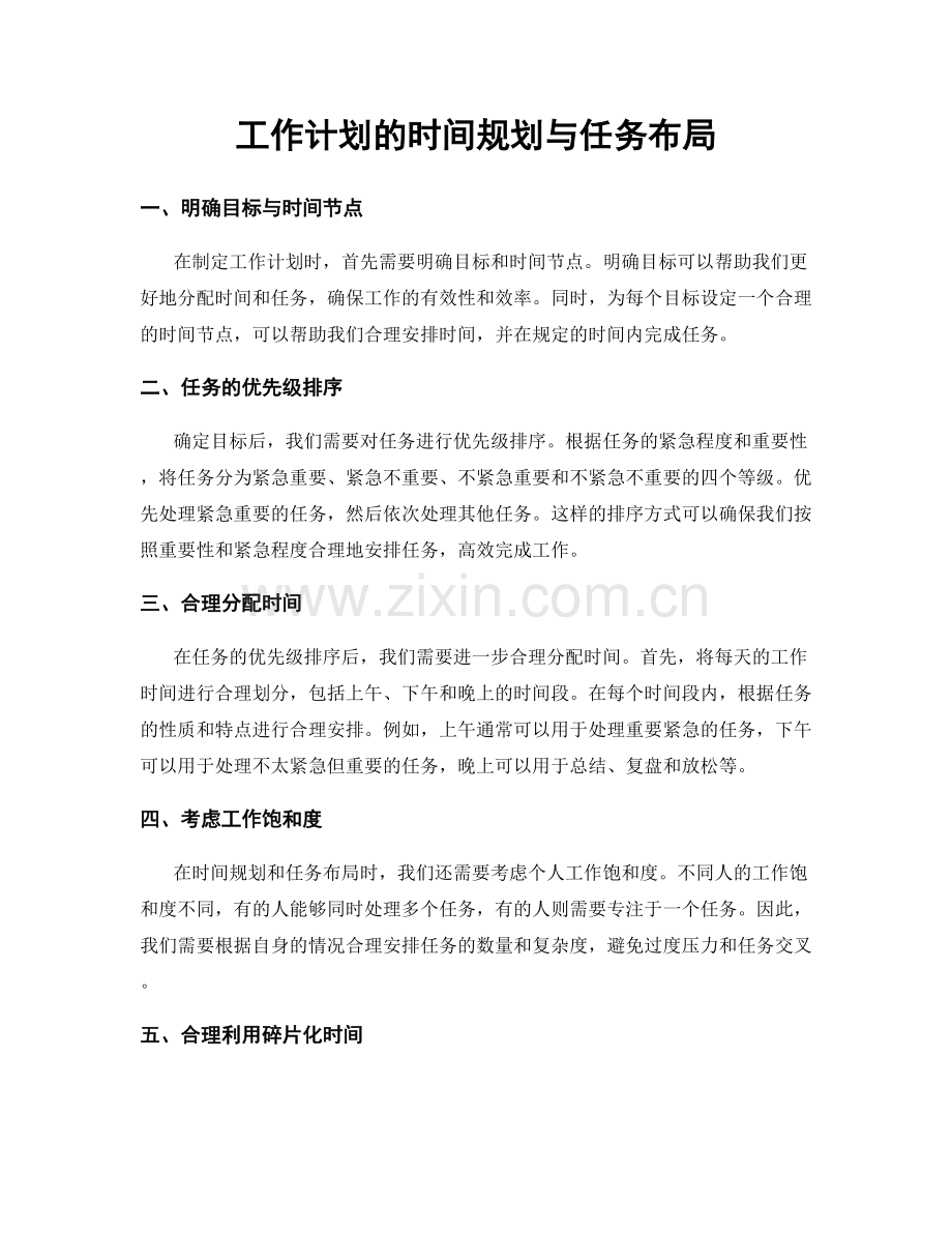 工作计划的时间规划与任务布局.docx_第1页