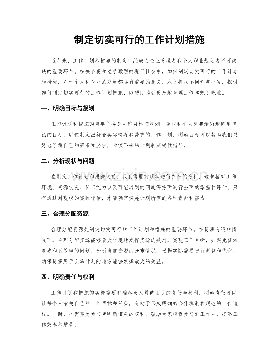 制定切实可行的工作计划措施.docx_第1页