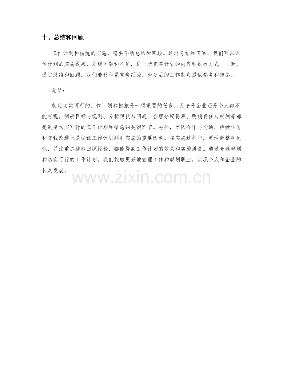 制定切实可行的工作计划措施.docx_第3页