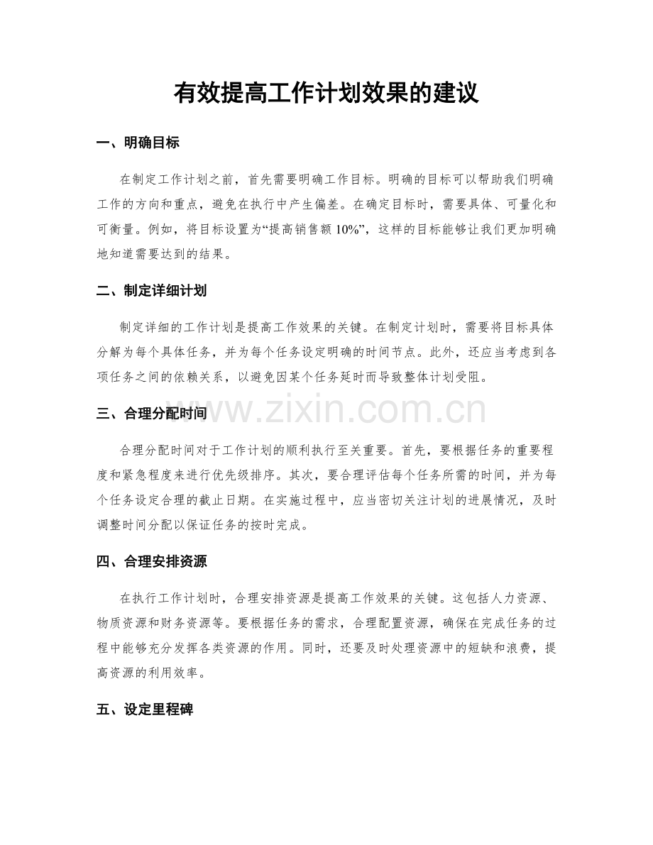 有效提高工作计划效果的建议.docx_第1页