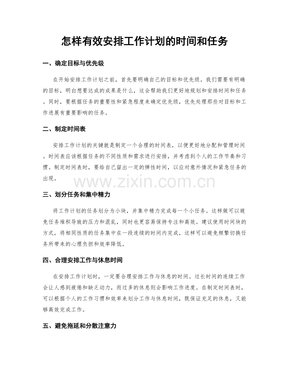 怎样有效安排工作计划的时间和任务.docx_第1页