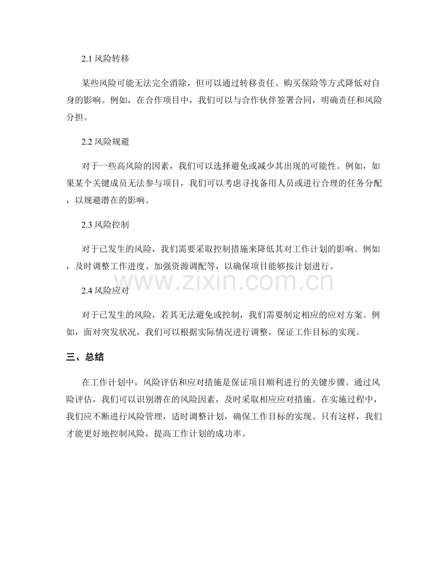 工作计划中的风险评估和应对措施.docx_第2页