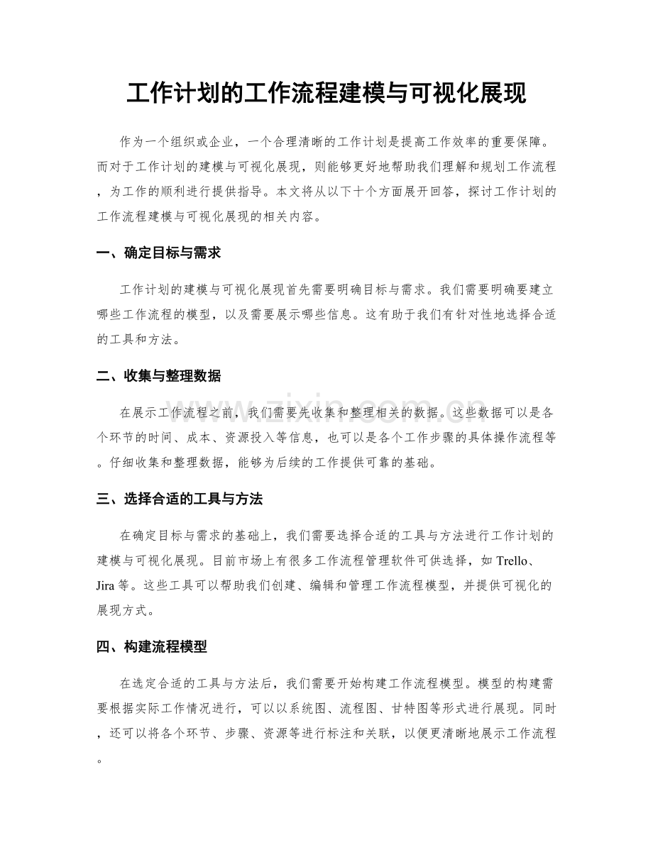 工作计划的工作流程建模与可视化展现.docx_第1页