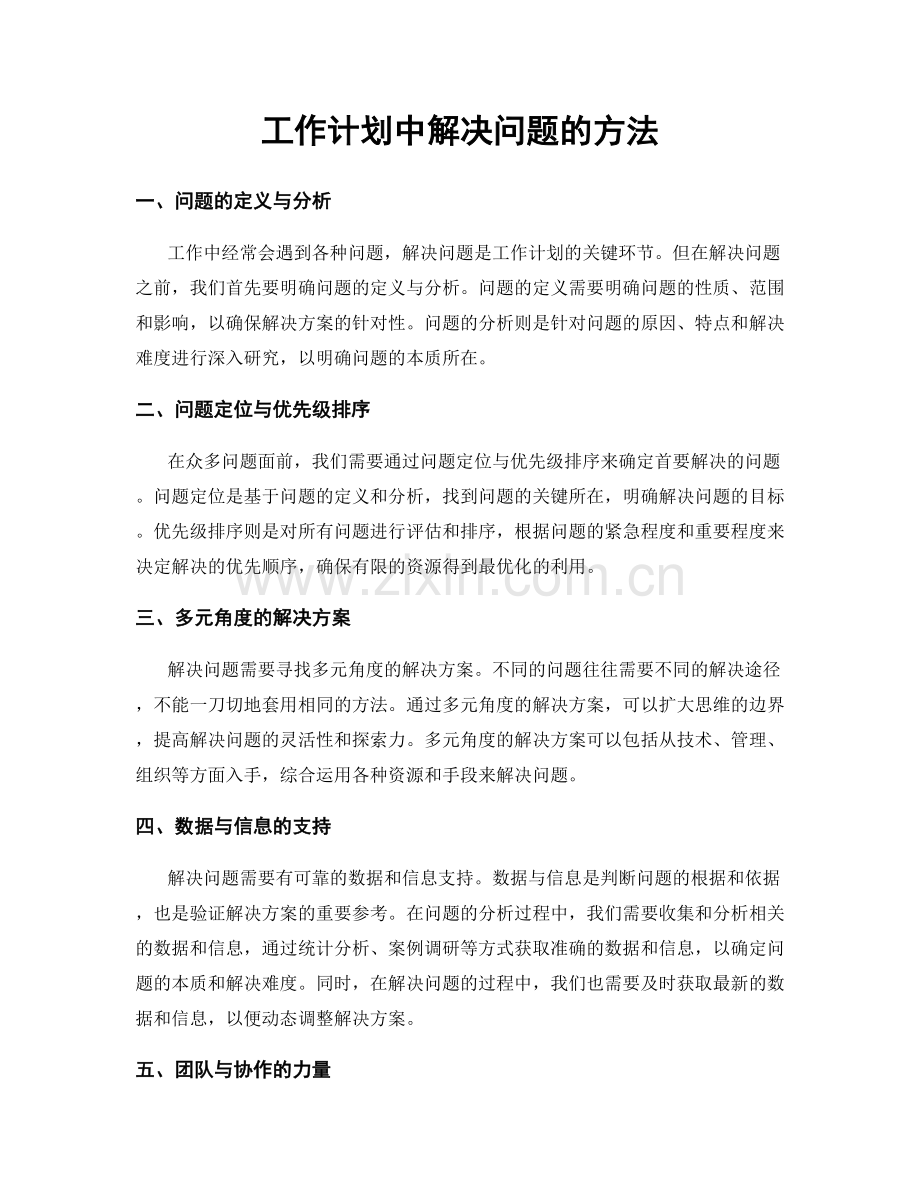 工作计划中解决问题的方法.docx_第1页