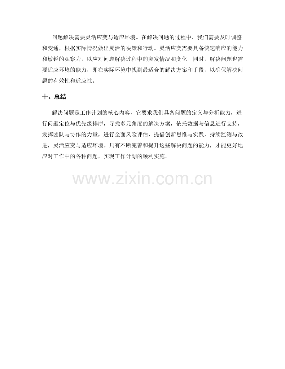 工作计划中解决问题的方法.docx_第3页