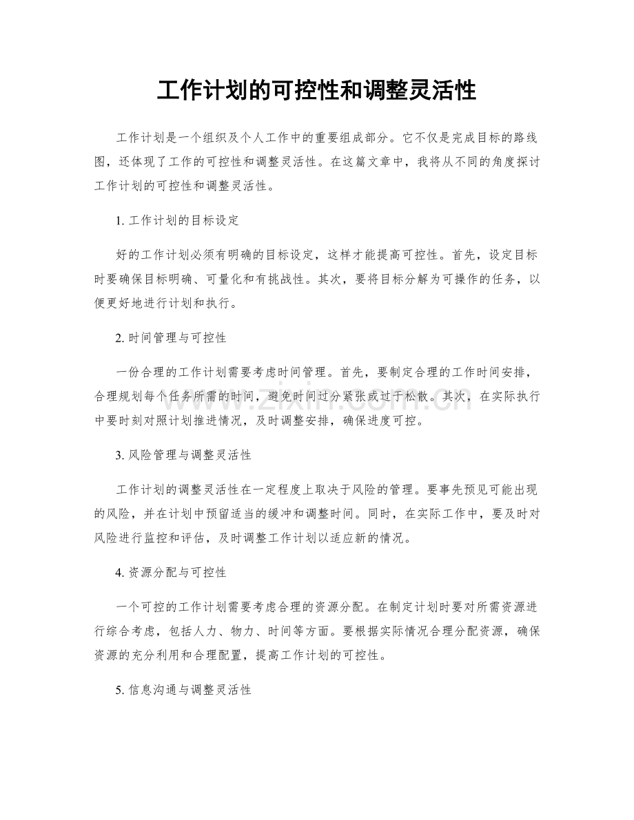 工作计划的可控性和调整灵活性.docx_第1页