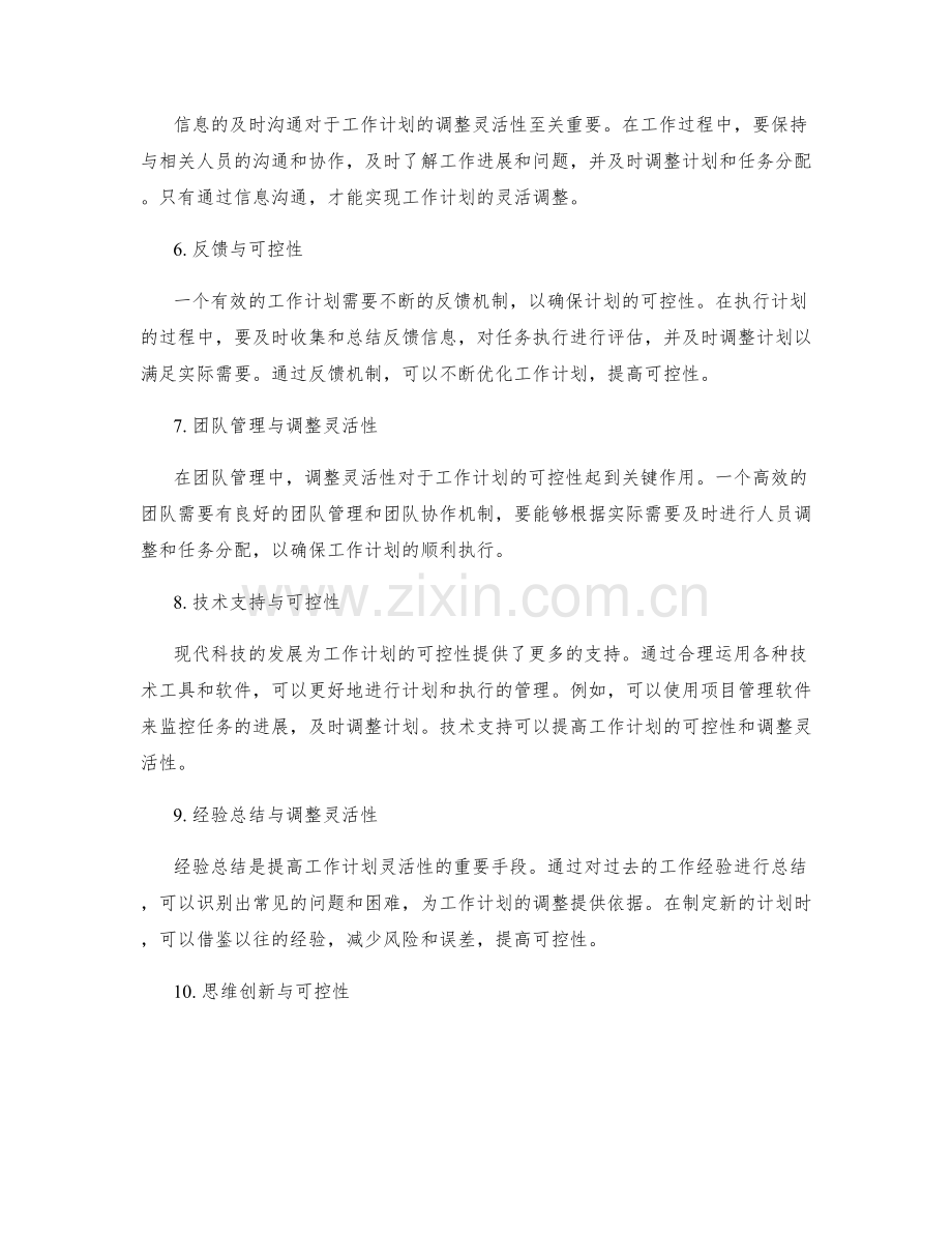 工作计划的可控性和调整灵活性.docx_第2页