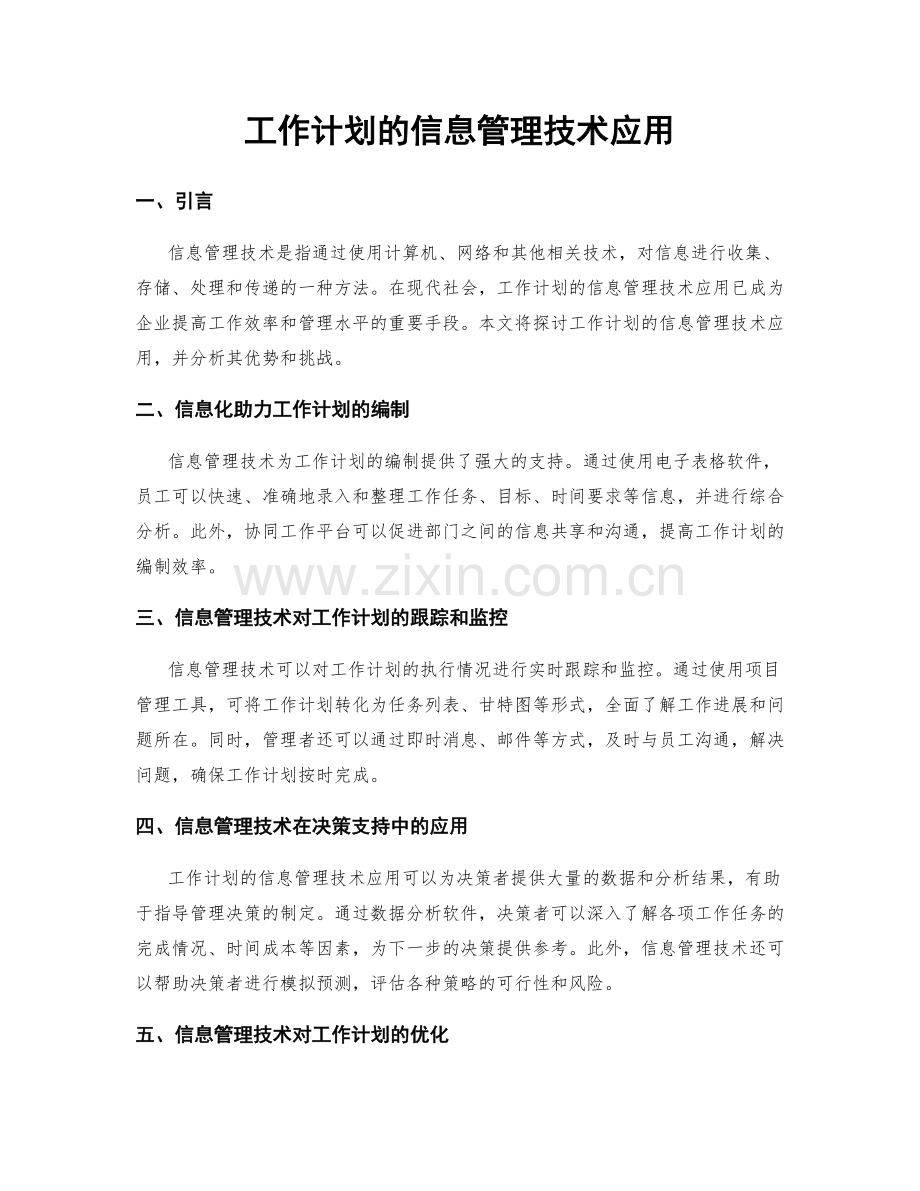 工作计划的信息管理技术应用.docx_第1页