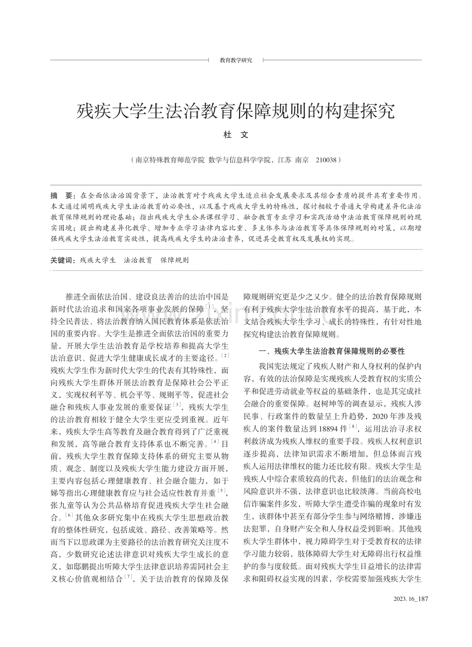 残疾大学生法治教育保障规则的构建探究.pdf_第1页