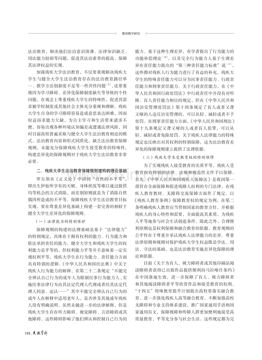 残疾大学生法治教育保障规则的构建探究.pdf_第2页