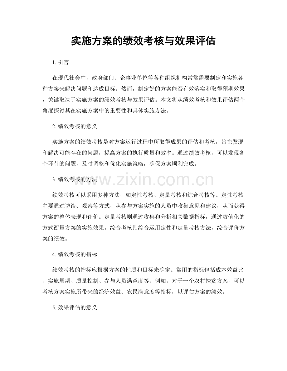 实施方案的绩效考核与效果评估.docx_第1页