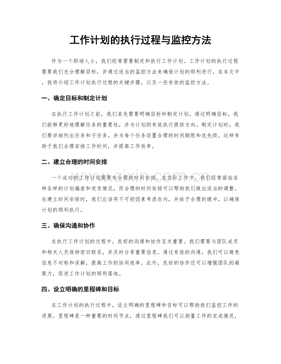 工作计划的执行过程与监控方法.docx_第1页