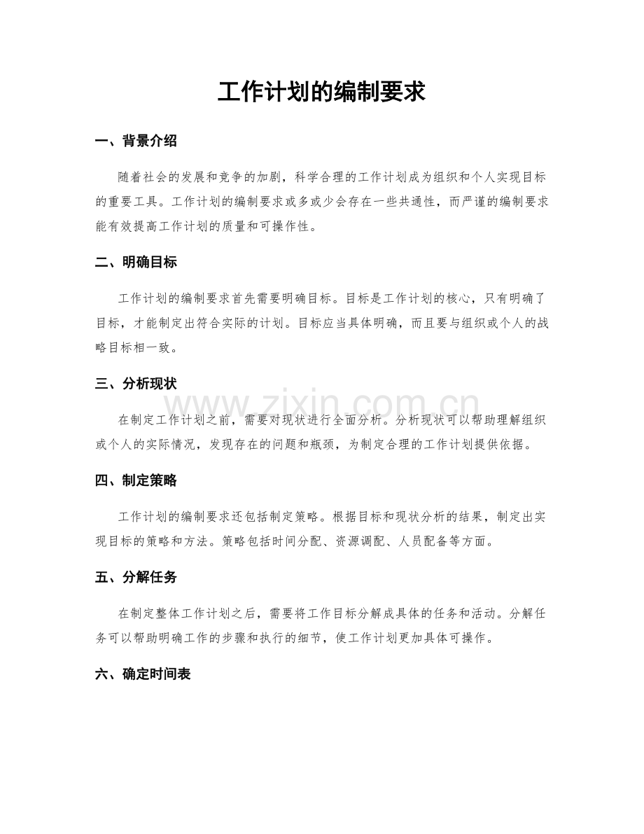 工作计划的编制要求.docx_第1页