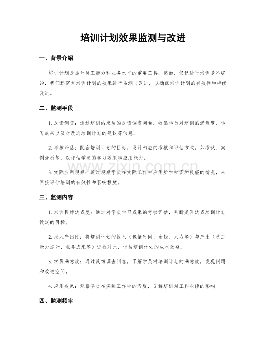 培训计划效果监测与改进.docx_第1页