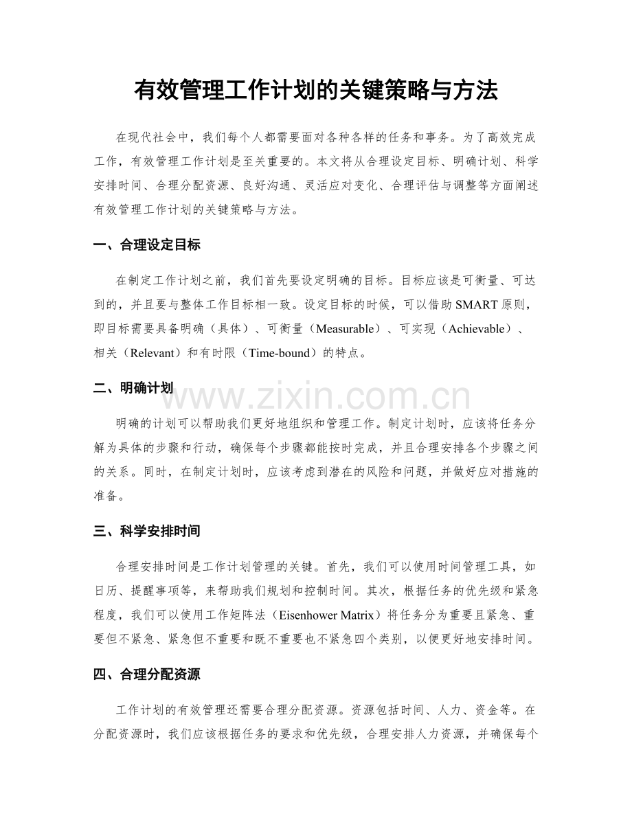 有效管理工作计划的关键策略与方法.docx_第1页