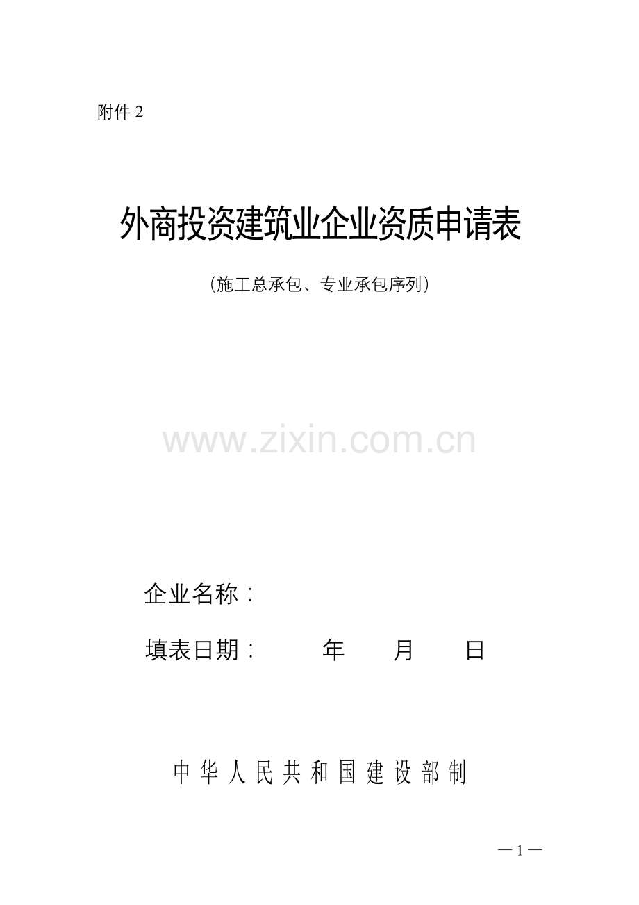 外商投资建筑业企业资质申请表1.doc_第1页