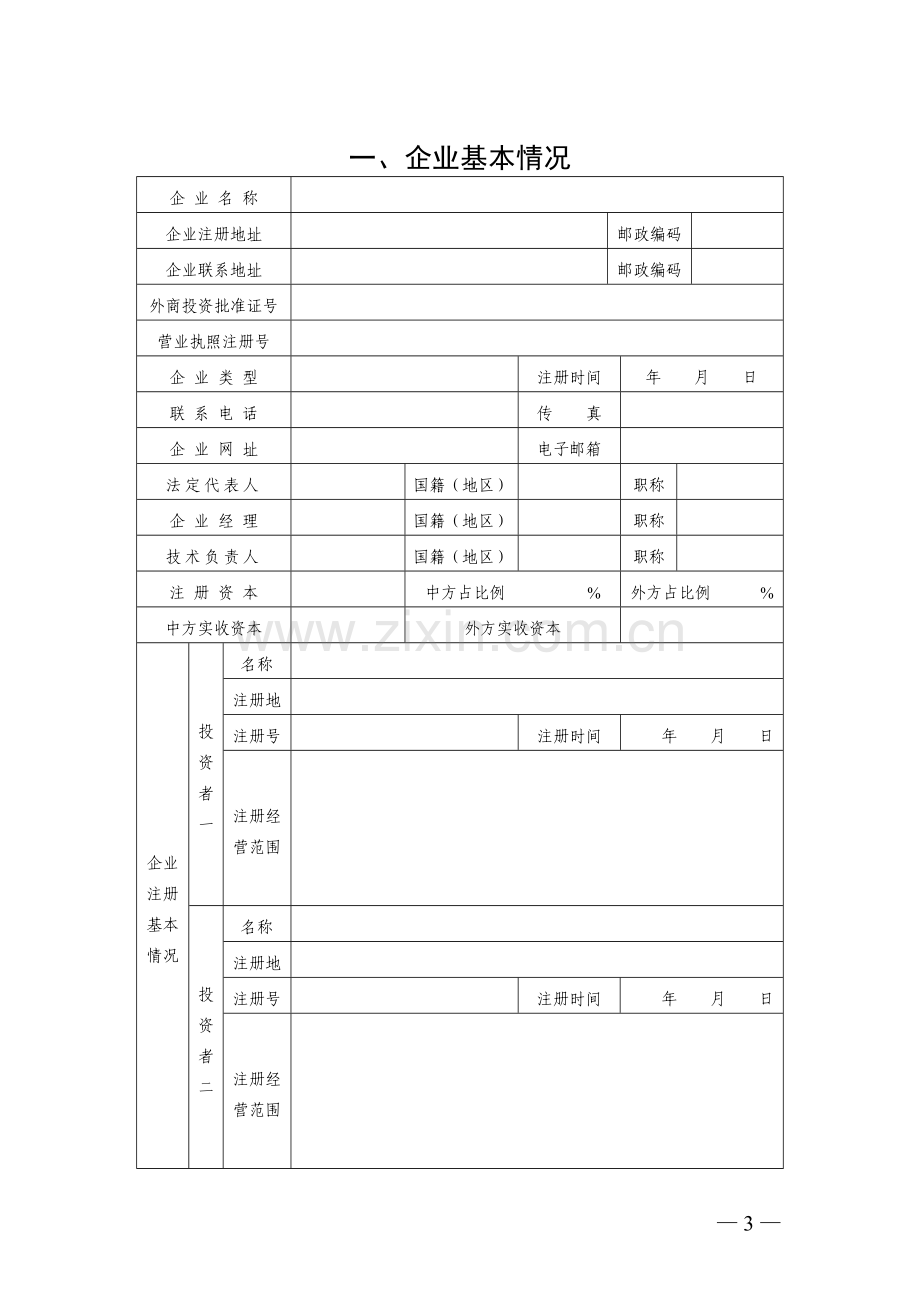 外商投资建筑业企业资质申请表1.doc_第3页